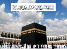 وَلِلَّهِ عَلَى النَّاسِ حِجُّ الْبَيْتِ مَنِ اسْتَطَاعَ إِلَيْهِ سَبِيلًا
