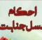 اگر غسل جنابت نکنیم چه میشود