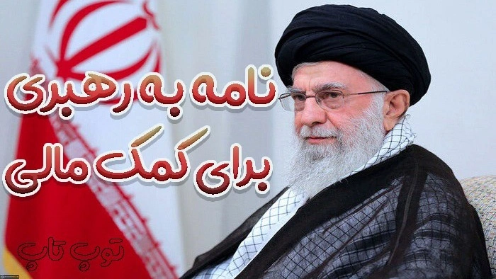درخواست کمک نقدی از رهبر
