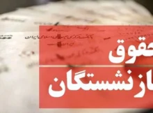 آخرین خبر از افزایش حقوق بازنشستگان تامین اجتماعی