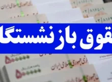 افزایش حقوق بازنشستگان کشوری
