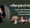 خواندن صیغه موقت با پیامک