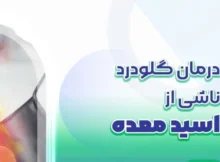 درمان التهاب گلو ناشی از اسید معده