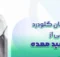 درمان التهاب گلو ناشی از اسید معده