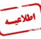 تعطیلی ادارات در روز سه شنبه ۵ مرداد ۱۴۰۴